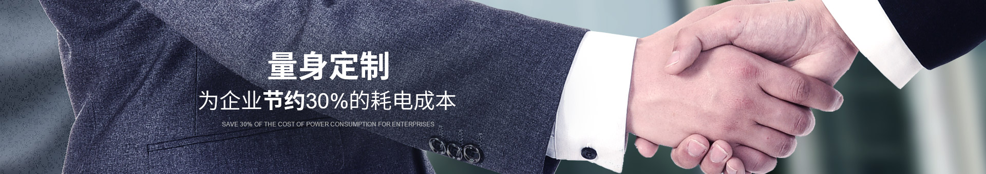 睿寂行量身定制，為企業節約30%的耗電成本