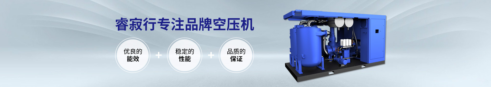 睿寂行專注品牌空壓機