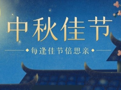 中秋I睿寂行空壓機祝大家闔家團圓、幸福安康！