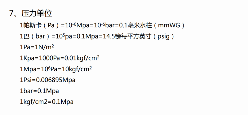 空壓機壓力單位換算