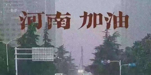 睿寂行空壓機為河南祈福：愿洪水早退，人民平安！